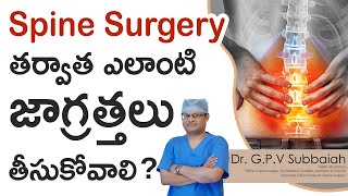 Precautions I Post spinal surgery for low back pain I Spine Surgery I Telugu Health Tips I Subbaiah