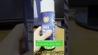 プレクサスの代わりになる！？スズキスーパードリームワックスを紹介します！Part1 #bike #motovlog #洗車#カスタム
