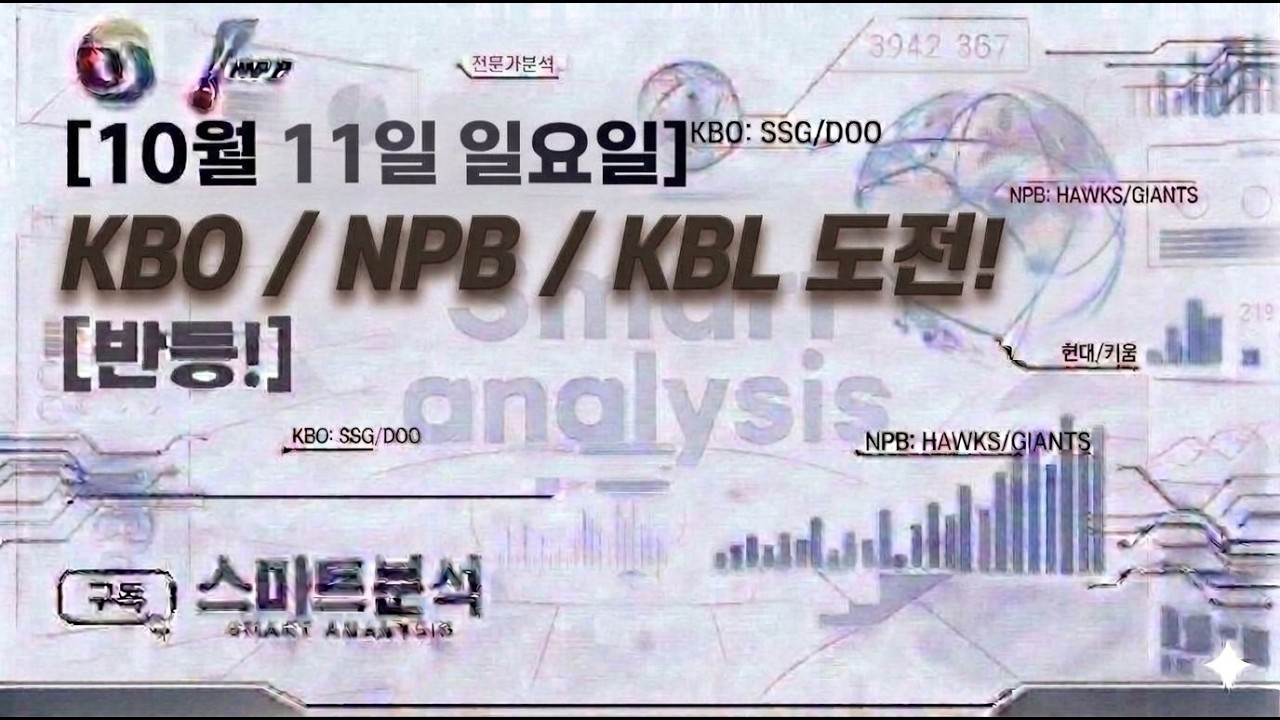 10월11일 일요일 마지막 도전! KBO분석 NPB분석 KBL분석 야구분석 농구분석 축구분석 배구분석 WBC MLB KBO NPB KBL NBA KOVO WKBL K리그 박신자컵