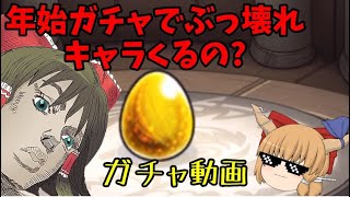 【モンスト】年始ガチャってぶっ壊れ来るから全部のオーブ使ってガチャ引くわwww