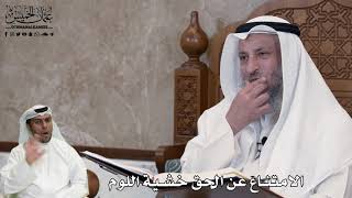 537 - الامتناع عن الحق خشية اللوم - عثمان الخميس