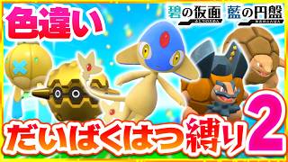 【ゼロの秘宝】色違い大爆発縛りでストーリークリアを目指す旅2【スカーレット・バイオレット】【ゆっくり実況】