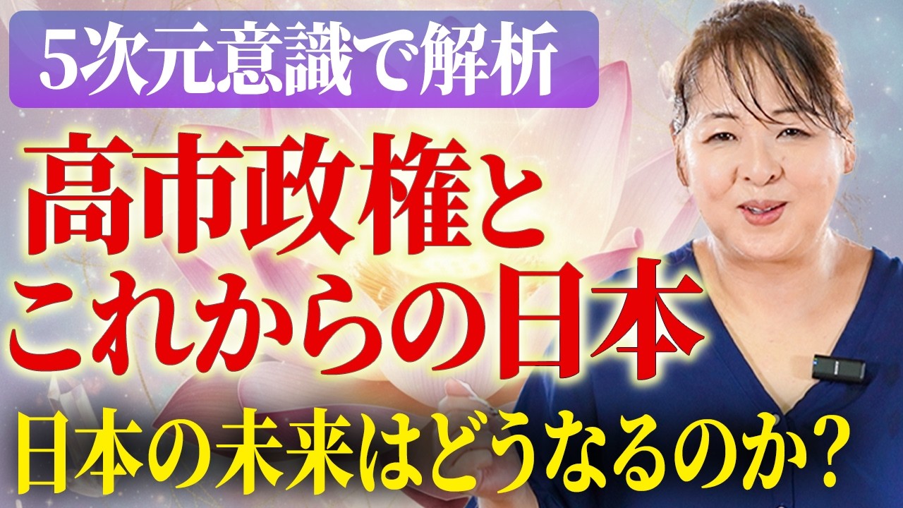 【5次元意識で解析】高市政権がもたらす影響と日本の未来とは？【衆院選2026】
