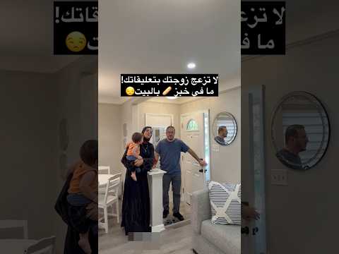 لا تزعجني بتعليقاتك ☝️ ما في خبز بالبيت 😒😱