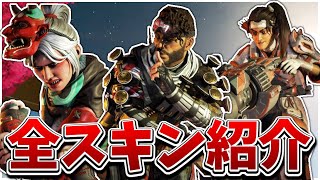 シーズン9新スキン全紹介！【エーペックスレジェンズ/APEX】