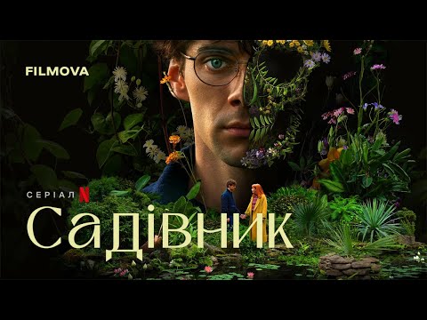 Трейлер серіалу «Садівник»