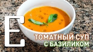 Рецепт вкусного томатного супа - Видео онлайн