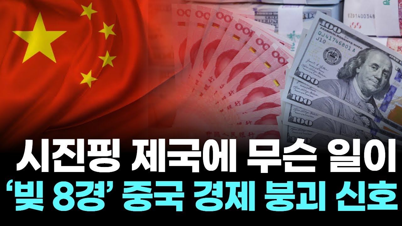 시진핑 제국에 무슨 일이… ‘빚 8경’ 중국 경제 붕괴 신호