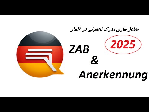ZAB راهنمای جامع ارزیابی مدارک در آلمان با زاب