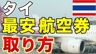 【タイ旅行🇹🇭】航空券を安く取る方法とおすすめ経由地を紹介します