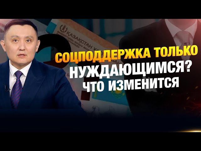 Соцподдержка только нуждающимся? Что изменится?