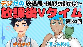 【雑談/ラジオ】でじせの放送局 放課後Vタイム第34回！みんなはどんなグミ食べる？【Vtuber/きまより体験入部】