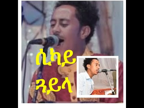 Eritrean guyla  ሲካይ ጓይላ