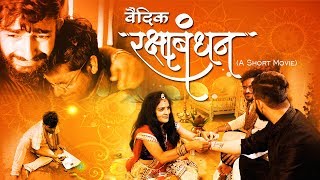 Raksha Bandhan 2020 | Short  Movie | Vedic Raksha Bandhan - भाई बहन का पवित्र बंधन। Full  HD