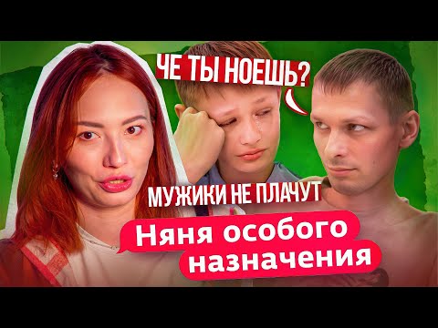 ПЛАКАТЬ ДЛЯ МАЛЬЧИКА - ПОЗОР! | Няня Особого Назначения НОВЫЙ СЕЗОН - 1 серия