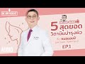 5 สุดยอดวิตามินบำรุงผิว ตอนที่ 1 by หมอแอมป์ [Dr.Amp Podcast]