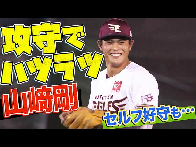 【攻守でハツラツ】イーグルス・山崎剛 一気にブレイク!!