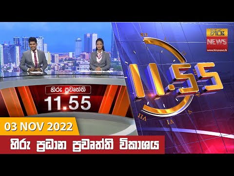 Hiru News 11:55 AM | 2022-11-03