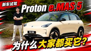Download lagu Proton e.MAS 5 深度测评:告别油车!这辆“国民EV”值不值得你的第一台电动车? mp3 Download lagu Proton e.MAS 5 深度测评:告别油车!这辆“国民EV”值不值得你的第一台电动车? mp3