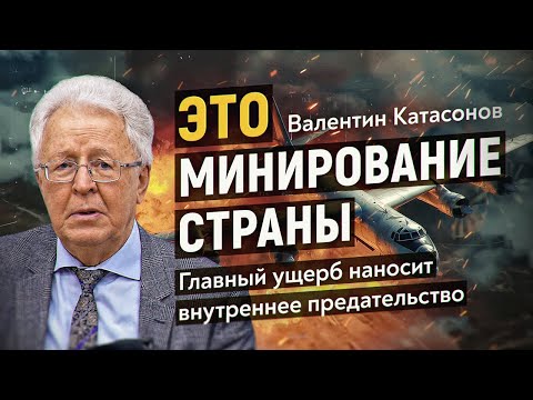 Все формы суверенитета России на нулевой отметке. Валентин Катасонов