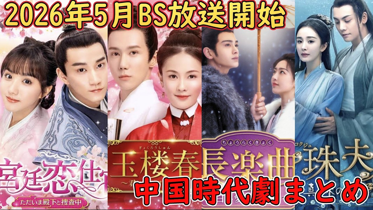 【‼️なんと、全作BSで放送開始‼️】中国人気女優ヤン・ミー(楊幂)、バイ・ルー(白鹿)主演の人気作以外ディン・ユーシー(丁禹兮)とワン・ズーチ(王子奇)主演のミステリー時代劇もBSで放送開始！