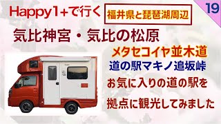 【親の介護の後の人生】第19話 Happy1プラスで行く 気比神宮　気比の松原　道の駅マキノ追坂峠 メタセコイヤ並木道