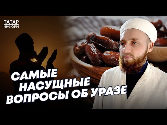 Хазрат о том, как правильно держать пост уразу