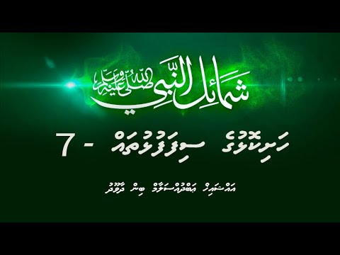 Shamaail - Hashikolhuge sifafulhu thah - 7