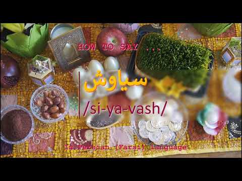 How to pronounce سیاوش in Persian or Farsi siyavash boy name