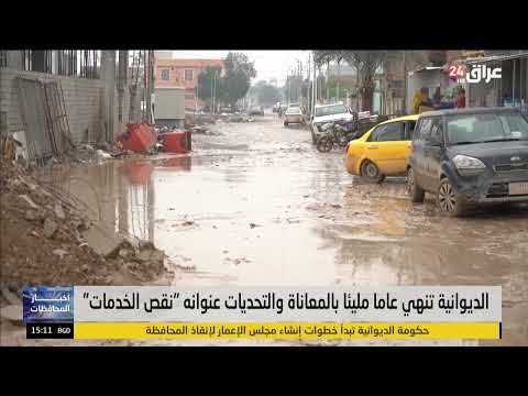 الديوانية تنهي عاما مليئا بالمعاناة والتحديات عنوانه "نقص الخدمات". لمشاهدة اللقاء كامل ادناه 