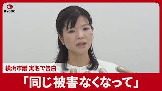 「同じ被害なくなって」　横浜市議、実名で告白 不同意わいせつ容疑事件で記者会見