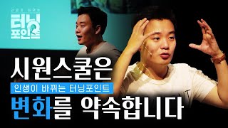 인생이 바뀌는 터닝포인트 이시원 강연회