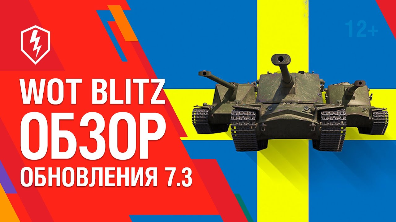 WoT Blitz. Обзор обновления 7.3 — Шведская ветка танков