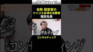 ツッコミ必須!自称経営者の志願者 #令和の虎 #福田社長 #shorts