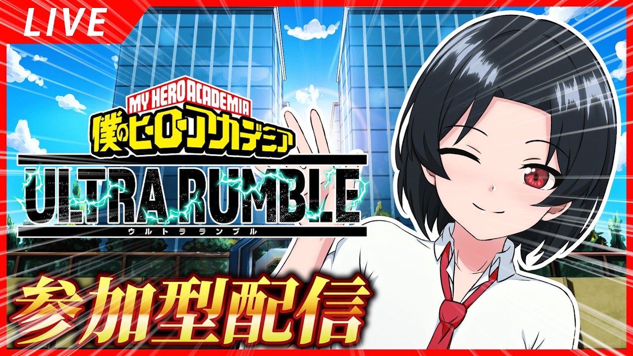 【ヒロアカUR】参加型カスタム配信！！！青・紫ミリオ禁止　紫死柄木禁止