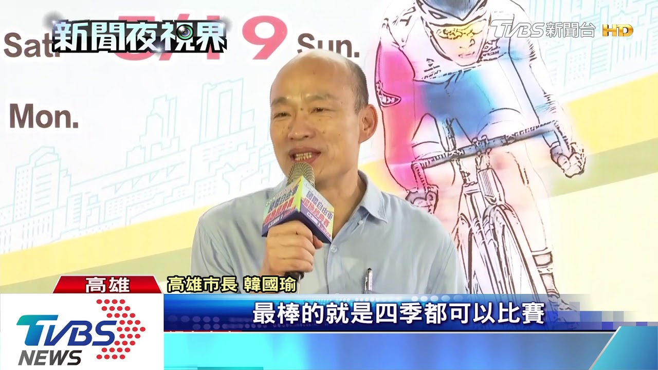 國際自由車場地經典賽 韓記者會趁機行銷高雄