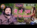 मै तो तुम संग नैन मिलाके हार गयी सजना Mai 
