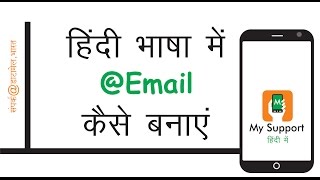 how to open email account in hindi || email id अपनी भाषा में बनाएं