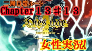 【Dies irae】実況√螢~Amantes amentes~ Chapter13〈13〉藤井蓮