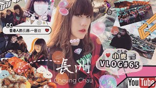 VLOG#65❂香港人的長洲❤️一日遊!單車!點心!海鮮?｜LEAF小鹿