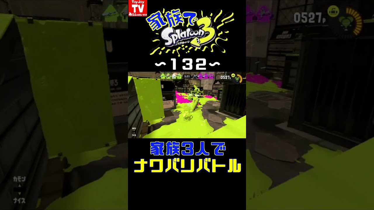 ⚠️音量注意⚠️【家族でスプラ１３２】家族３人ナワバリバトル #toyjoytv #スプラ3 #スプラトゥーン3 #家族でスプラ