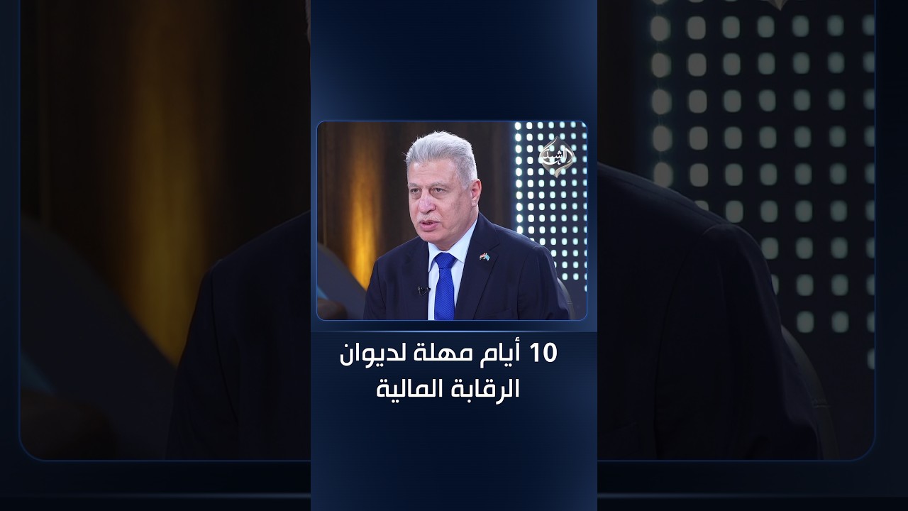 فيديو | الصالحي يروي قصة الحسابات الختامية.. 10 أيام مهلة لديوان الرقابة المالية