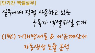 [엑셀실무] 4-1.(1편)거래명세표&세금계산서 자동생성 모듈 분석하기