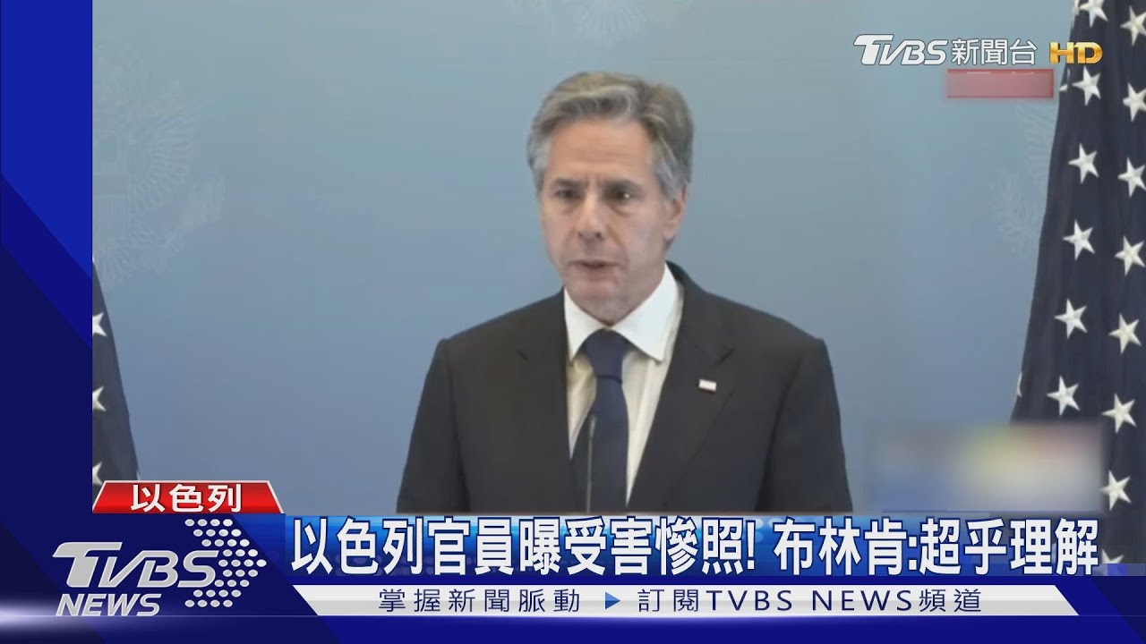 訪以色列表力挺! 布林肯也籲避免加薩更多傷亡