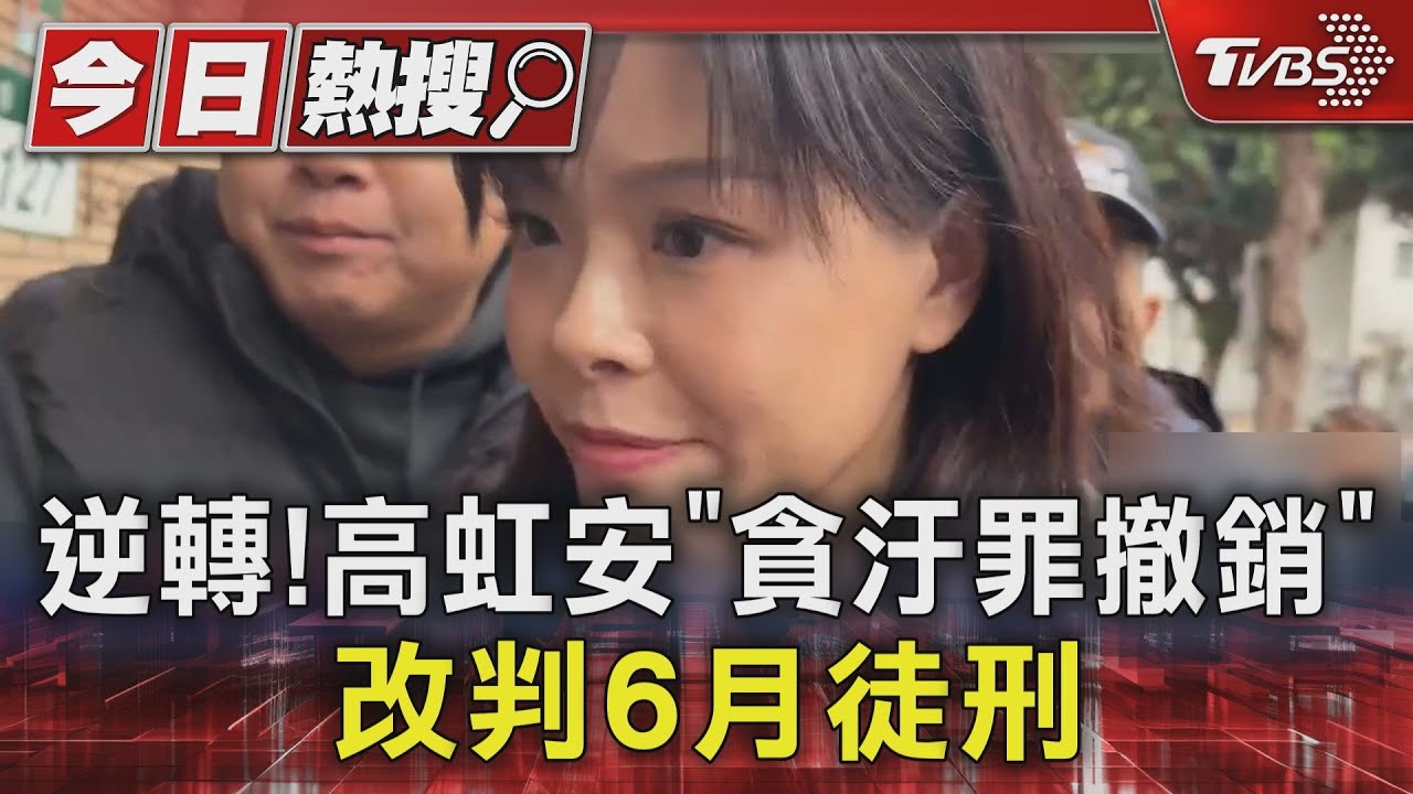高虹安貪污罪撤銷！二審大逆轉　偽造文書判6月可易科罰金