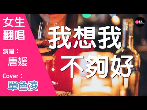 唐媛-我想我不夠好-女生版（Cover：單色淩）『今天壹天妳沒理我 心情變得超級糟糕 我真的沒想跟妳吵』原唱: 單色淩『Chinese Music』