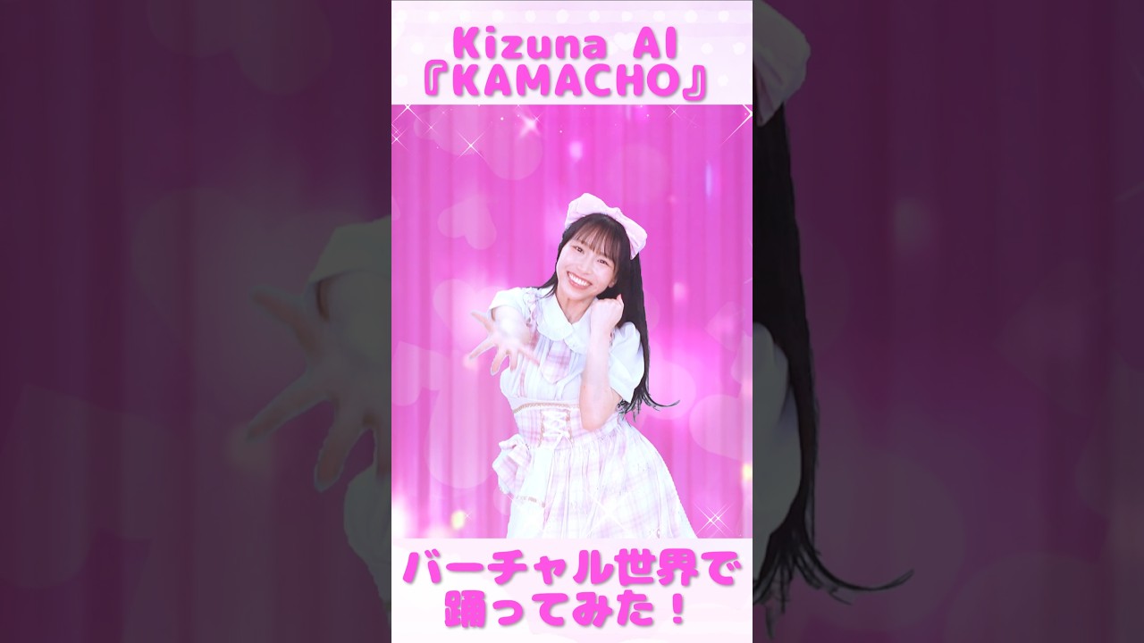 Kizuna AI「KAMACHO」Dance!!! #kizunaai #kamacho #dance #踊ってみた #キズナアイ #shorts