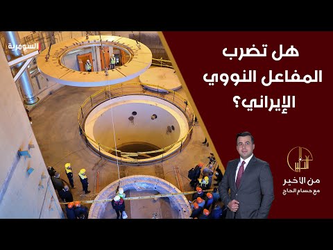 شاهد بالفيديو.. هل تضرب اس*ائ*ل المفاعل النووي الإيراني؟