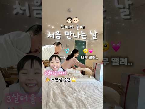 첫째와 둘째의 떨리는 첫 만남..👧🏻👶🏻💗과연 첫째 반응은..???🫢 #출산 #가족