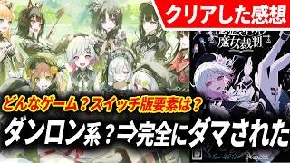 【後悔する前に】魔法少女ノ魔女裁判がダンガンロンパと別方向の神ゲーだったんだが…【Switch版レビュー】